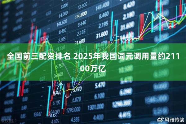 全国前三配资排名 2025年我国词元调用量约21100万亿